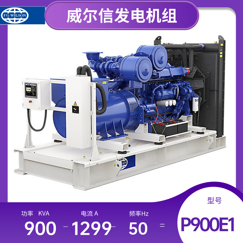 P900E1威尔信柴油发电机组