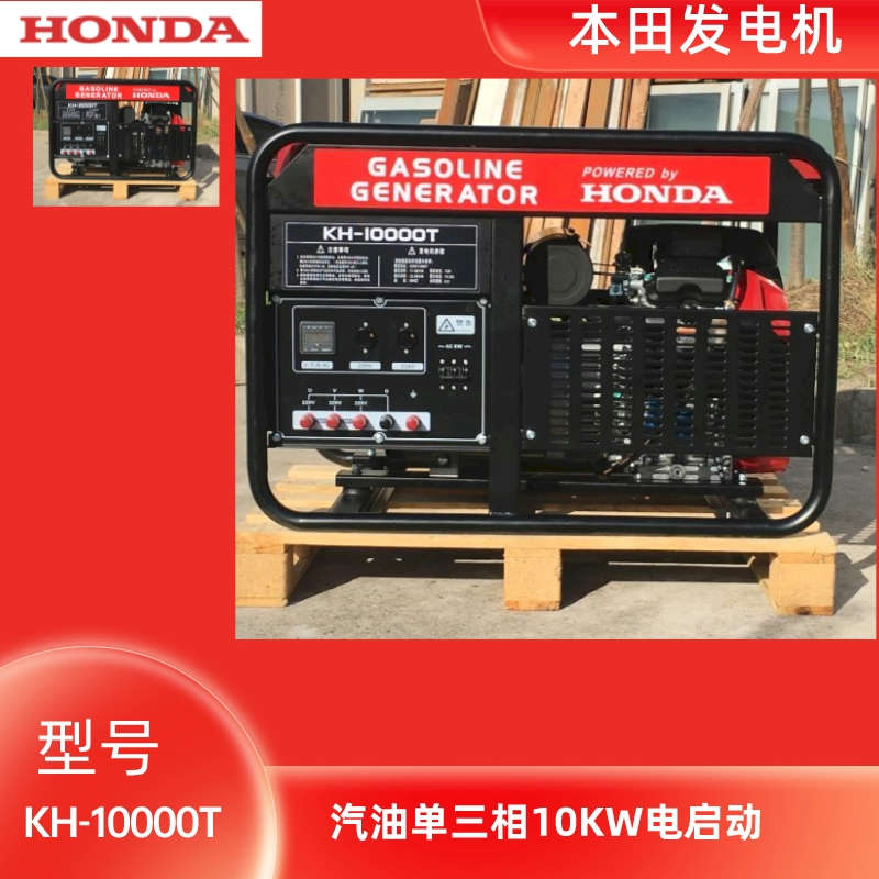 本田10KW汽油发电机 单三相电启动KH-10000T