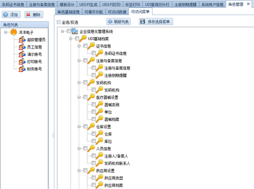 西安智沃邦医疗器械..标识UDI管理系统-用户权限设置