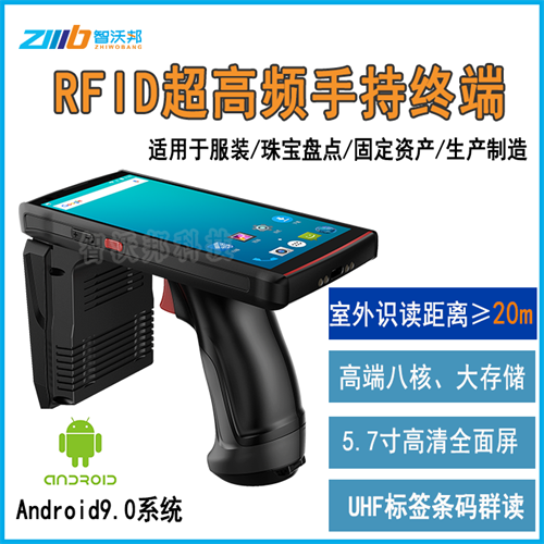 RFID安卓超高频UHF手持机终端pda仓储远距离标签读写器盘点机