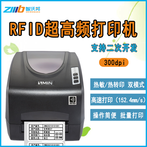 西安智沃邦RFID超高频条码标签打印机