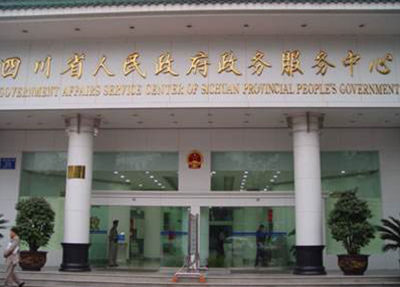四川省人民政府政务服务中心