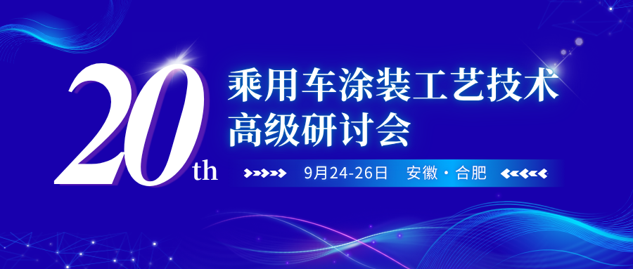第二十屆乘用車涂裝工藝技術(shù)高級(jí)研討會(huì)9月24-26日合肥盛大召開