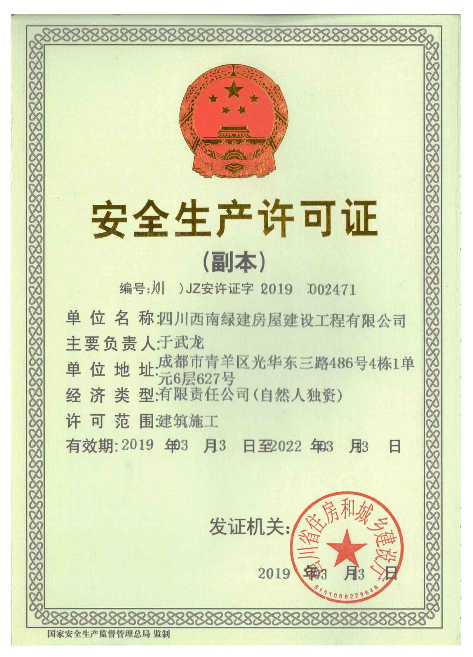 安全生產許可證