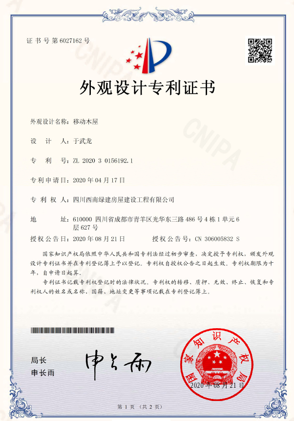 公司木屋專利