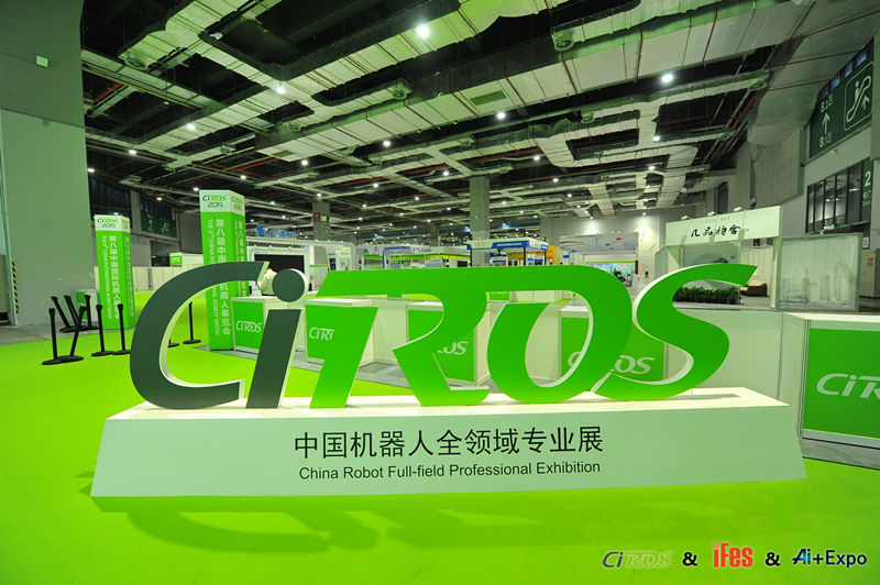 中国机器人展览会