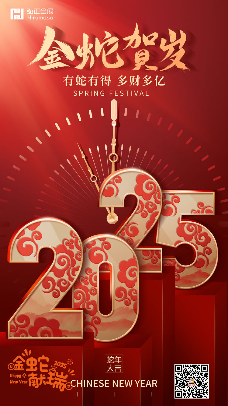2025新春寄语！