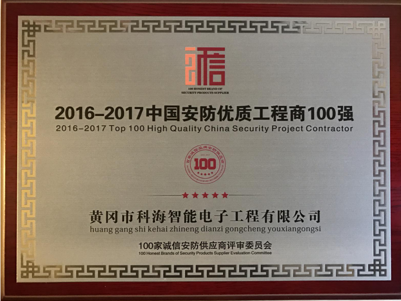 2016-2017年度中國(guó)安防**工程商100強(qiáng)