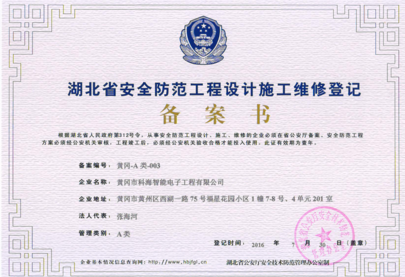湖北省安防工程设计施工维修登记备案书
