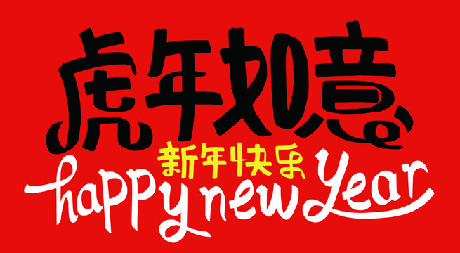內蒙古萬昌盛鋼構彩板有限公司祝大家新年快樂，虎年大吉！
