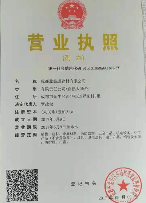 成都北鑫通建材有限公司营业执照