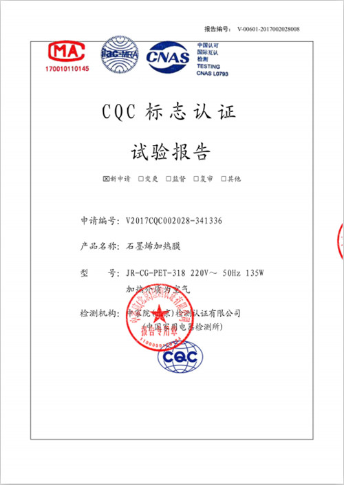 石墨烯地暖膜CQC型式检测报告