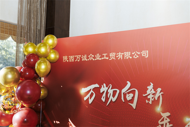 陜西萬(wàn)誠(chéng)眾業(yè)工貿(mào)有限公司-2024年年會(huì)暨元旦聯(lián)歡會(huì)