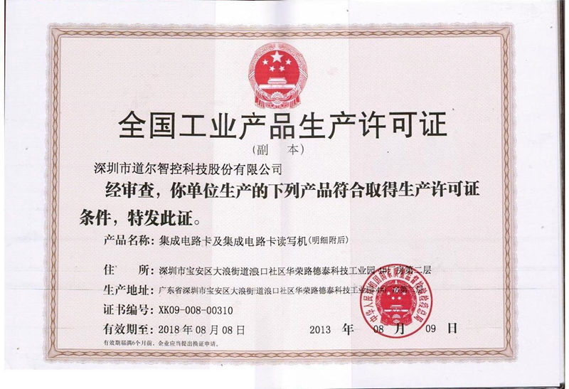 工业产品生产许可证