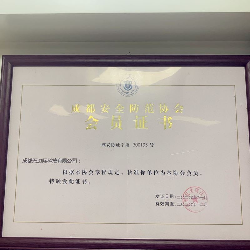 成都九游会j9官网ag科技有限公司荣获“成都安全防范协会—会员证书”