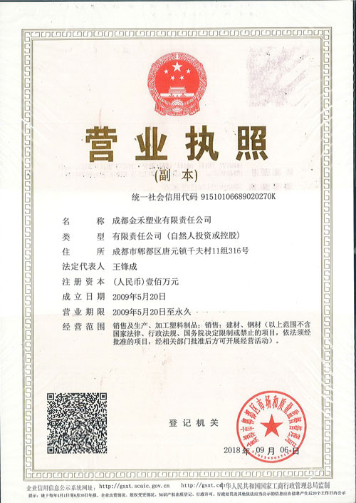 成都金禾塑业有限责任公司营业执照