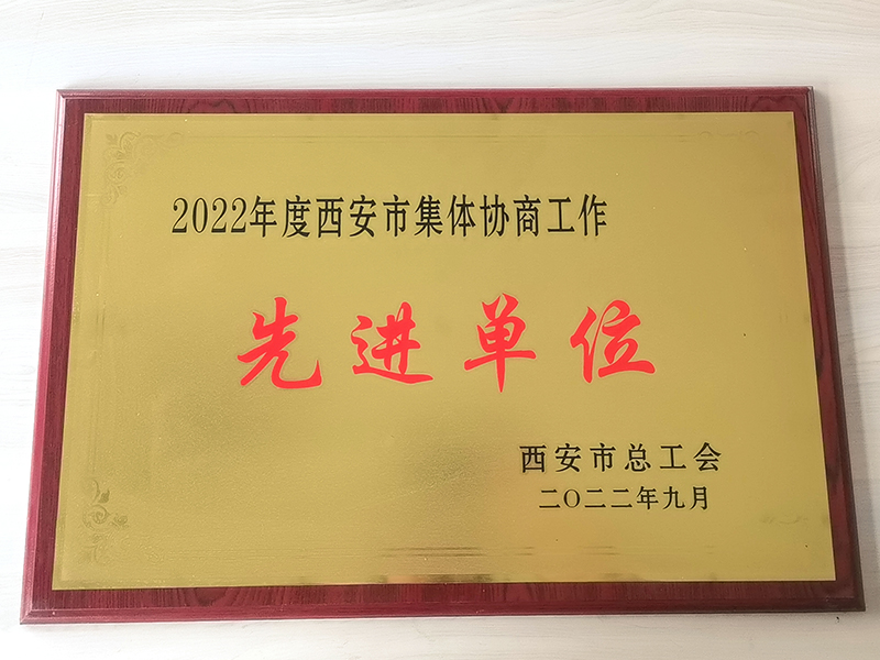 2022年度在西安市集体协商工作获得奖项