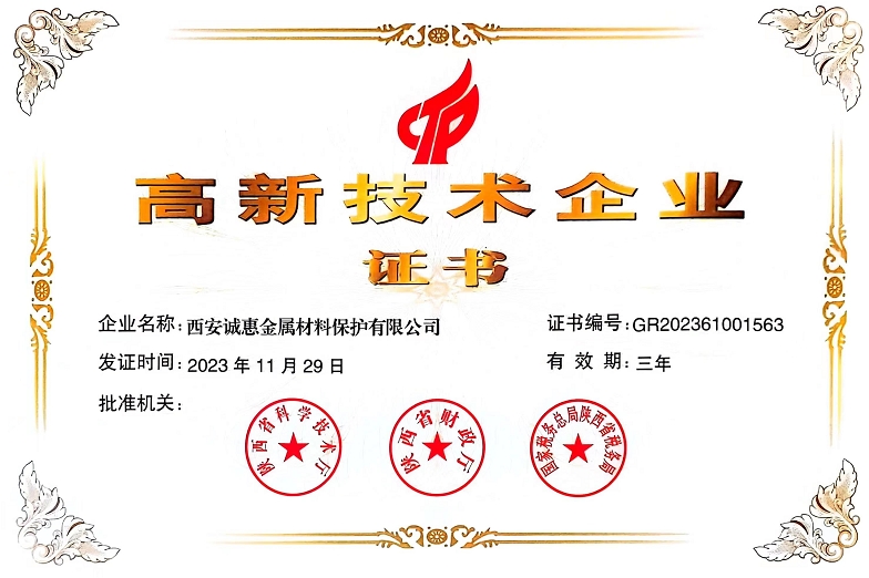 高新技術(shù)企業(yè)證書(shū)