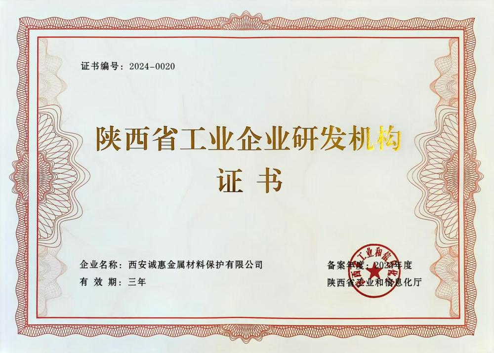 陜西省工業(yè)企業(yè)研發(fā)機(jī)構(gòu)證書(shū)
