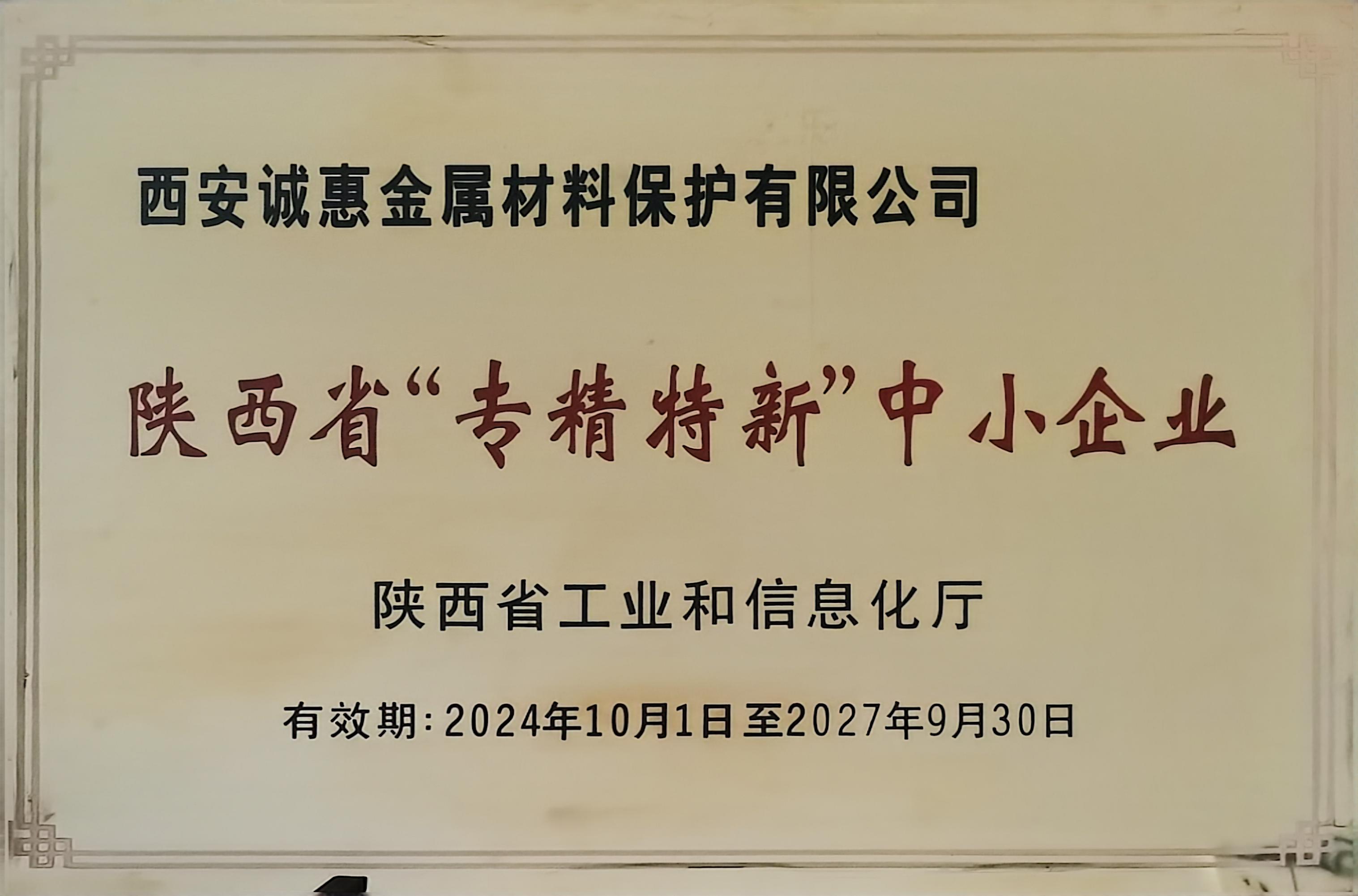 陜西省“專精特新”中小企業(yè)