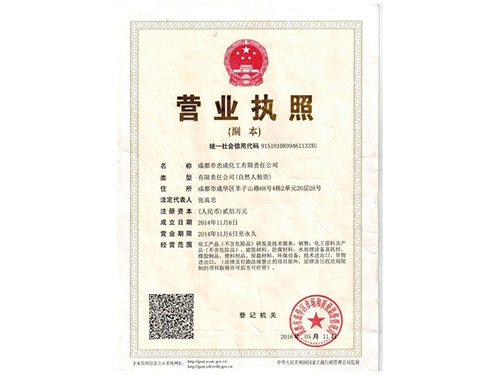 成都忠成化工營業執照