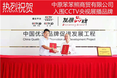 中原笨笨熊商贸有限公司入围CCTV央视展播品牌