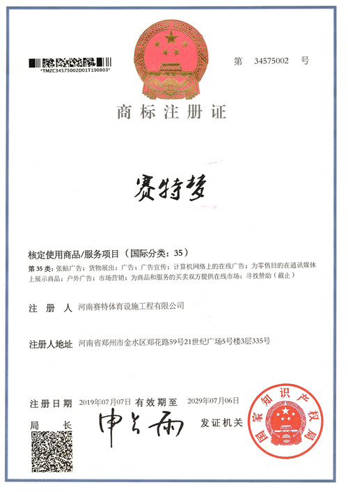 河南塑胶跑道赛特梦品牌商标