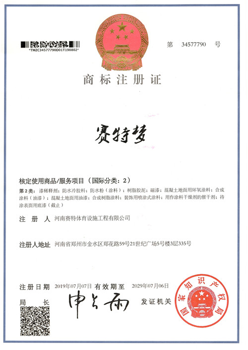 河南塑胶跑道赛特梦商标