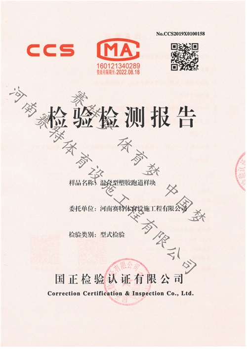 混合型塑胶跑道