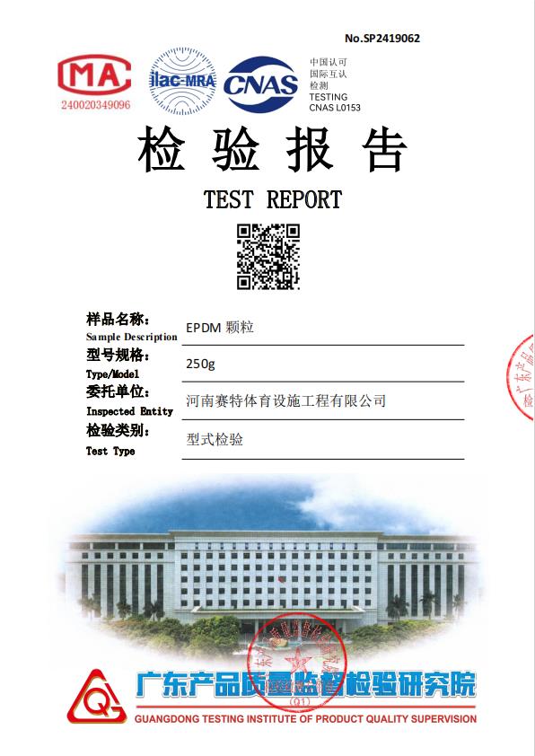 EPDM颗粒无高证书