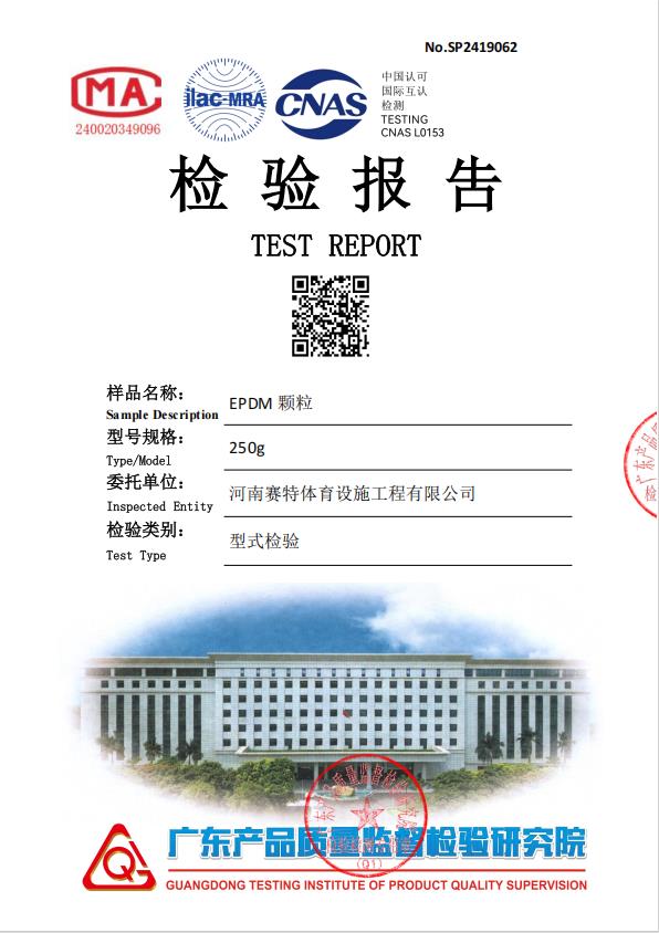 EPDM颗粒证书