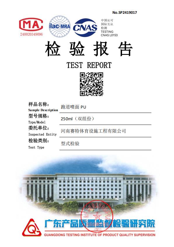 跑道喷面PU证书