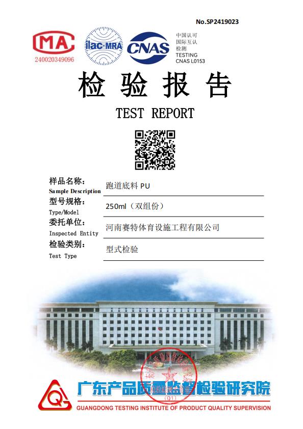 跑道底料PU证书