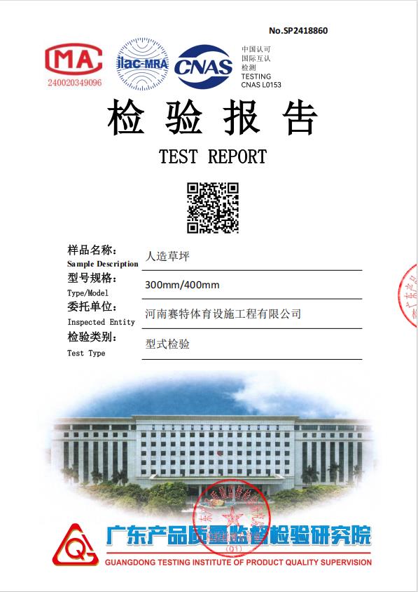 人造草坪证书