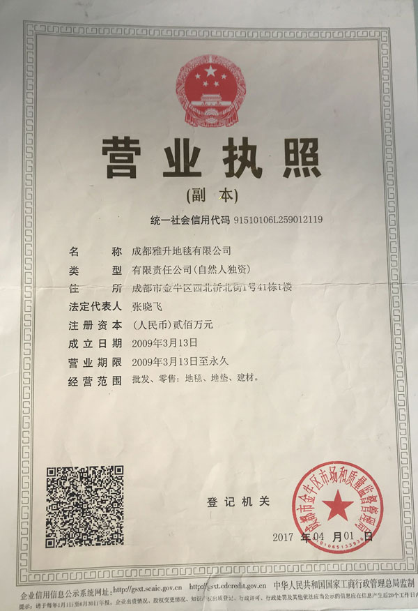 成都雅升地毯有限公司营业执照