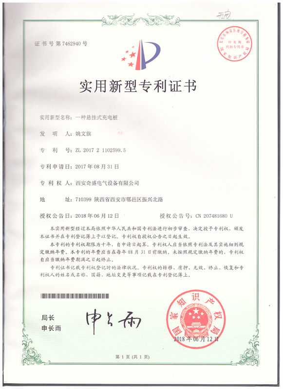 一种悬挂式充电桩证书