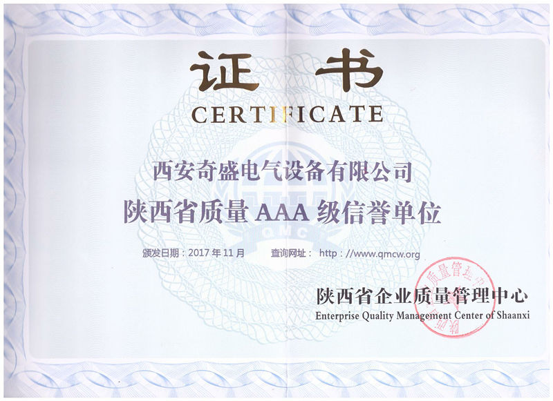 陕西省质量AAA级信誉单位