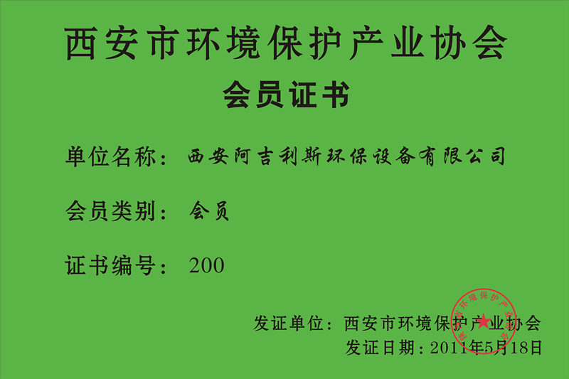 西安市环境保护产业协会会员证书