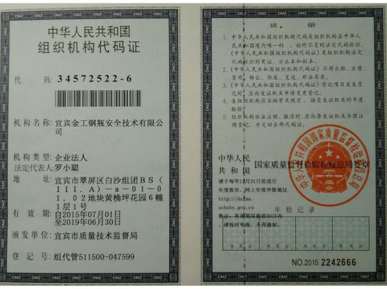 宜宾金工钢瓶安全技术有限公司组织机构代码证