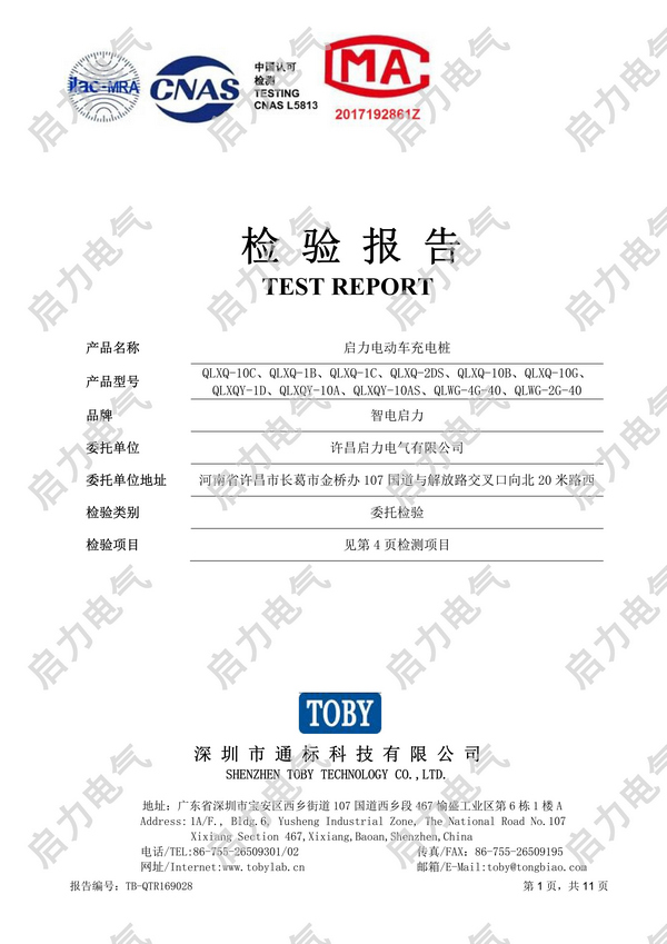 TB-QTR169028 许昌启力电动车充电桩质检报告