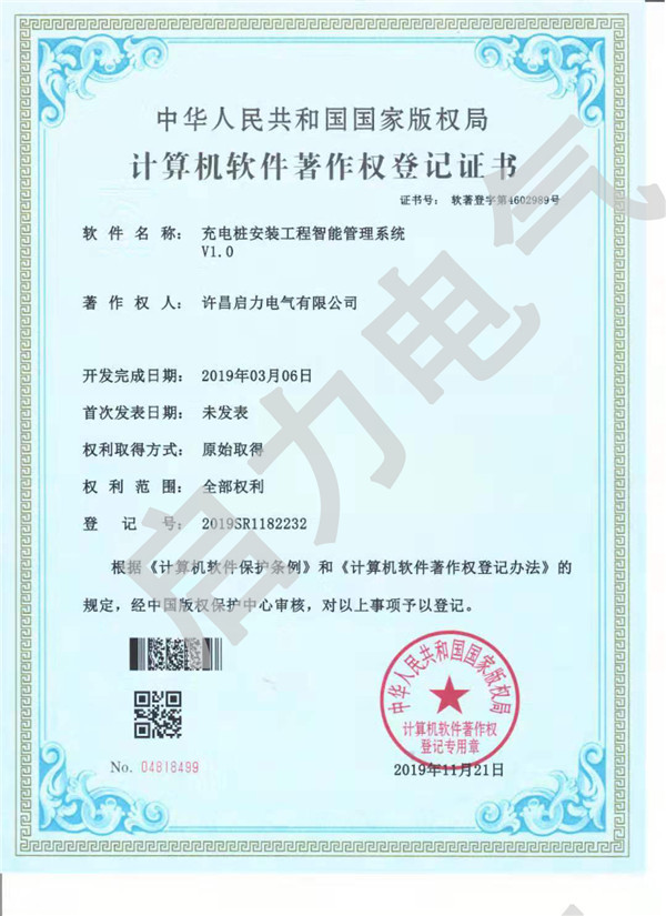 充电桩安装工程智能管理系统V1.0计算机软件著作权登记证书