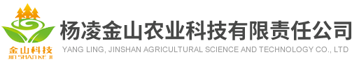 杨凌金山农业科技有限责任公司