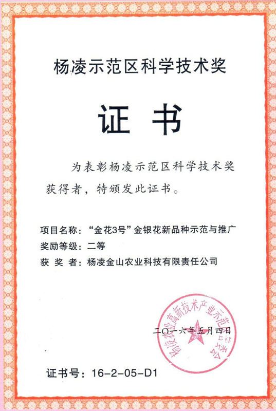 金花3号新品种示范推广项目获得杨凌示范区科学技术二等奖