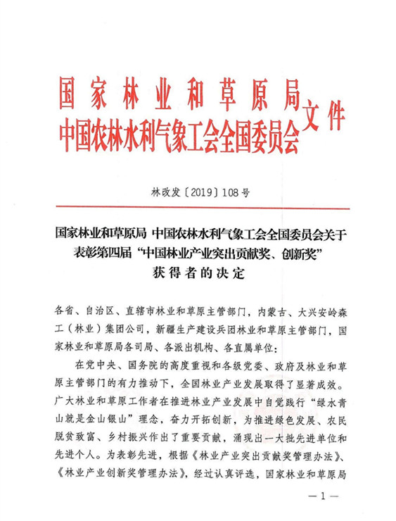第四届“中国林业产业突出贡献奖”杨凌榜上有名