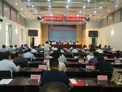 陕西省林学会第十二次会员代表大会在西安召开