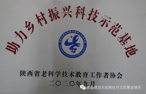 杨凌金山科技公司被授予“助力乡村振兴科技示范基地”