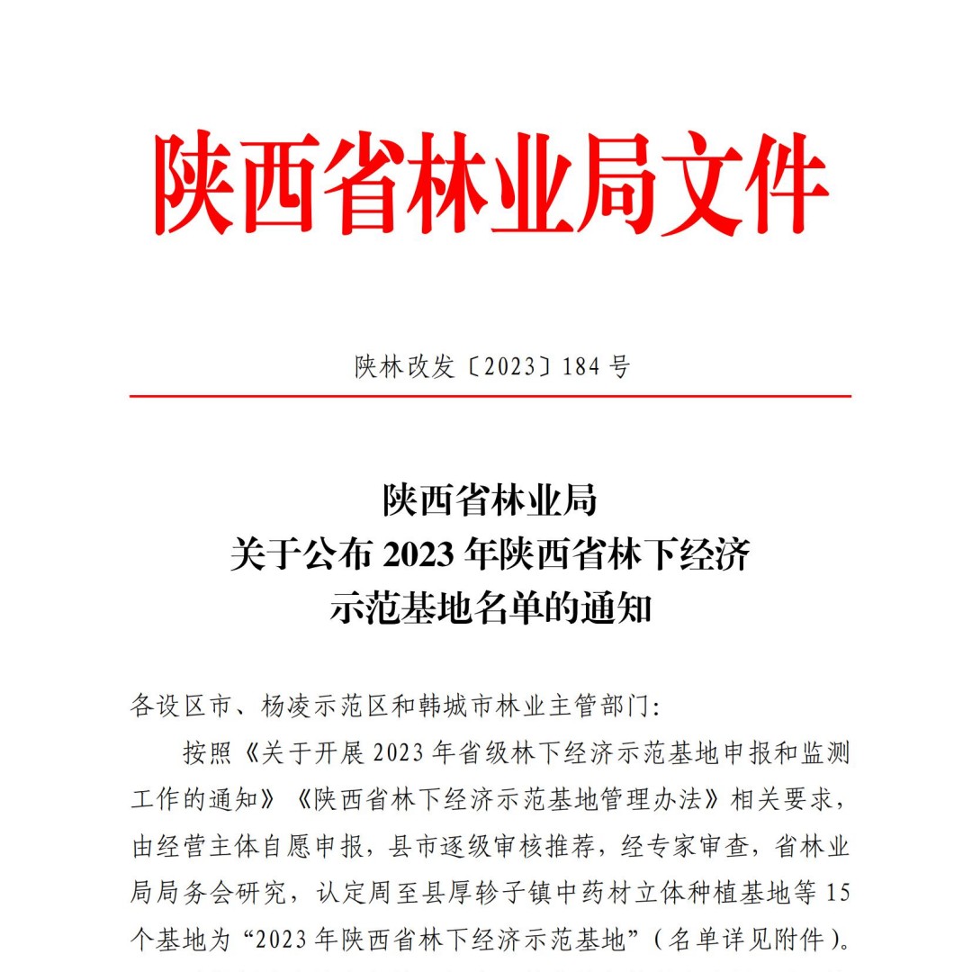 狮子会游戏金山科技公司被授予“陕西省林下经济树模基地”