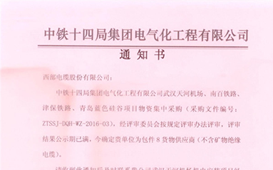 中铁十四局天河机场项目中标通知书