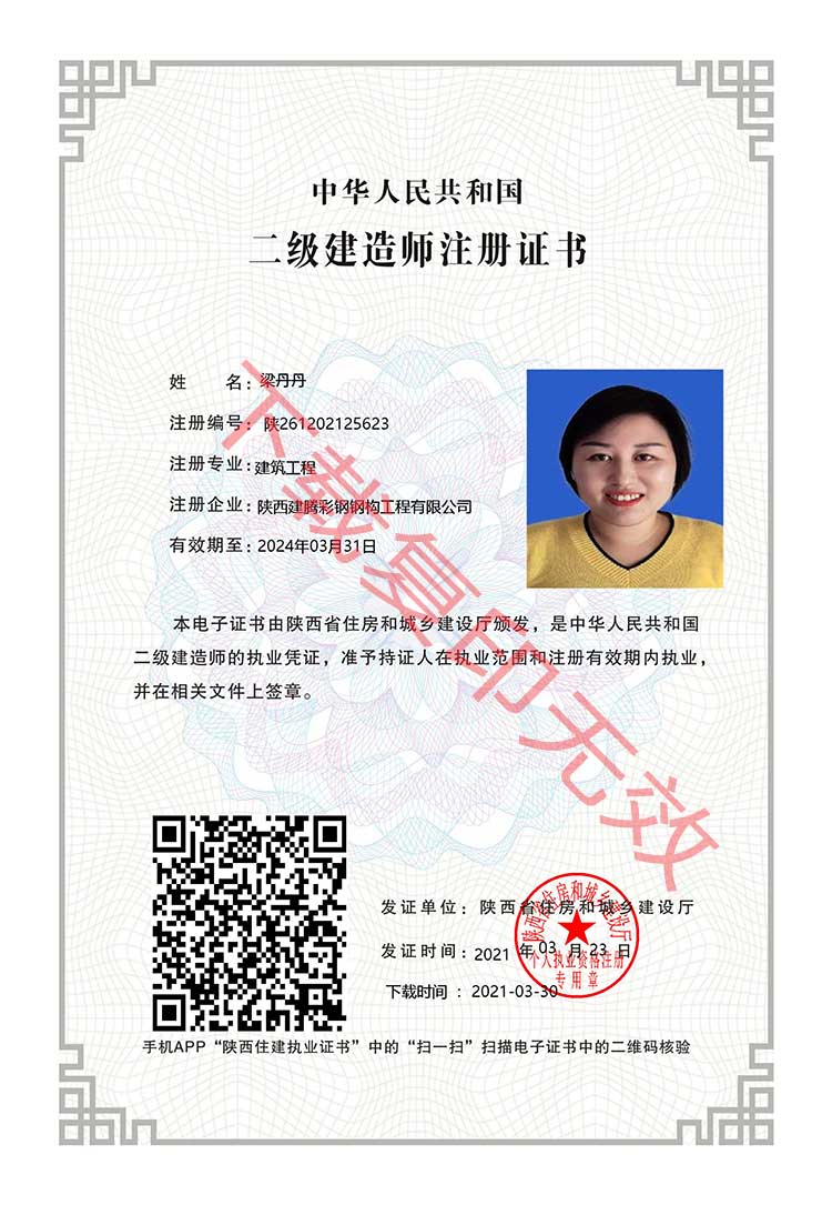 喜讯：陕西建腾彩钢钢构工程有限公司**二级建造师注册证书
