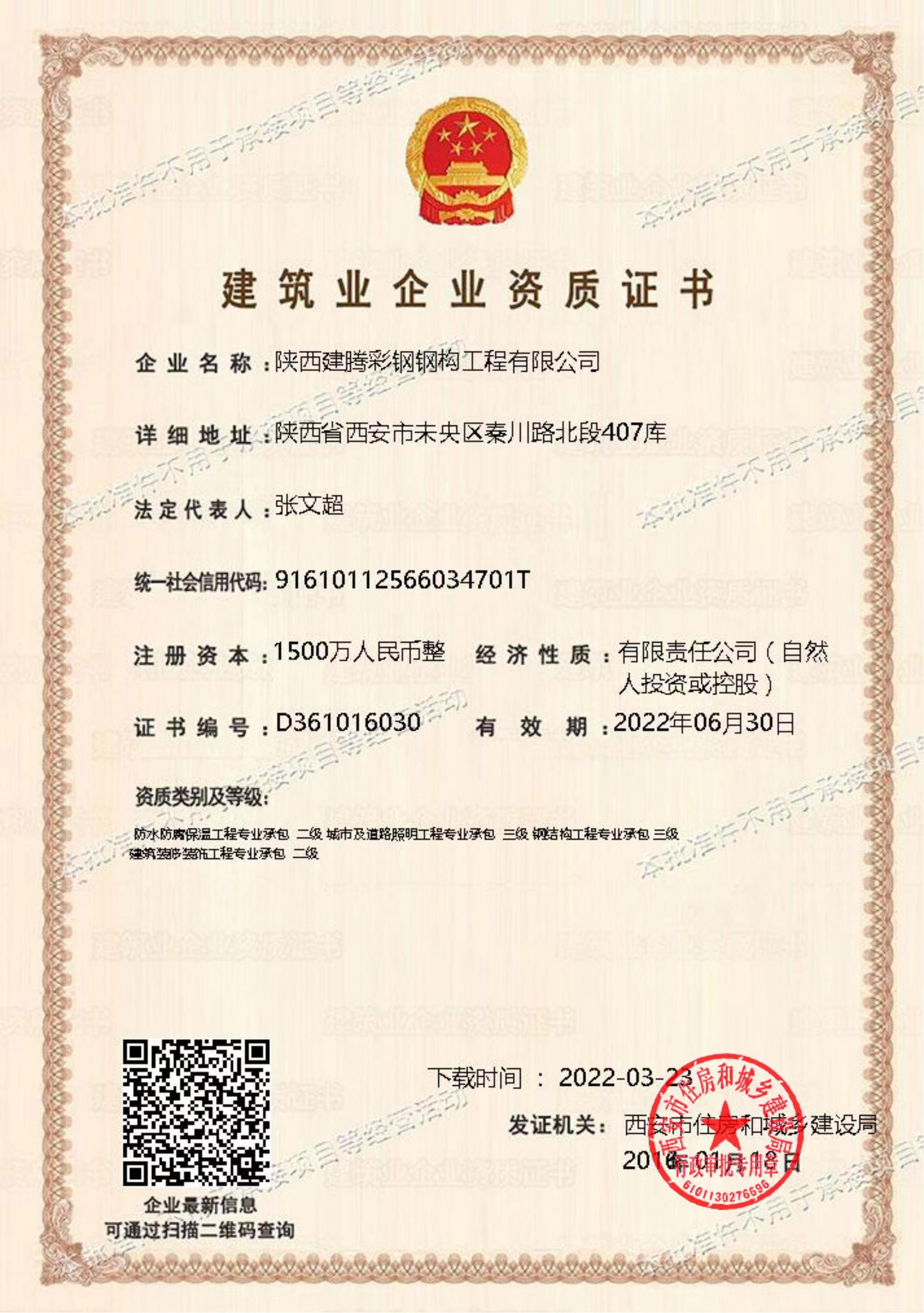 陕西建腾彩钢钢构工程有限公司-建筑业企业资质证书